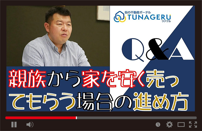 親族から家を安く売ってもらう場合の進め方の画像