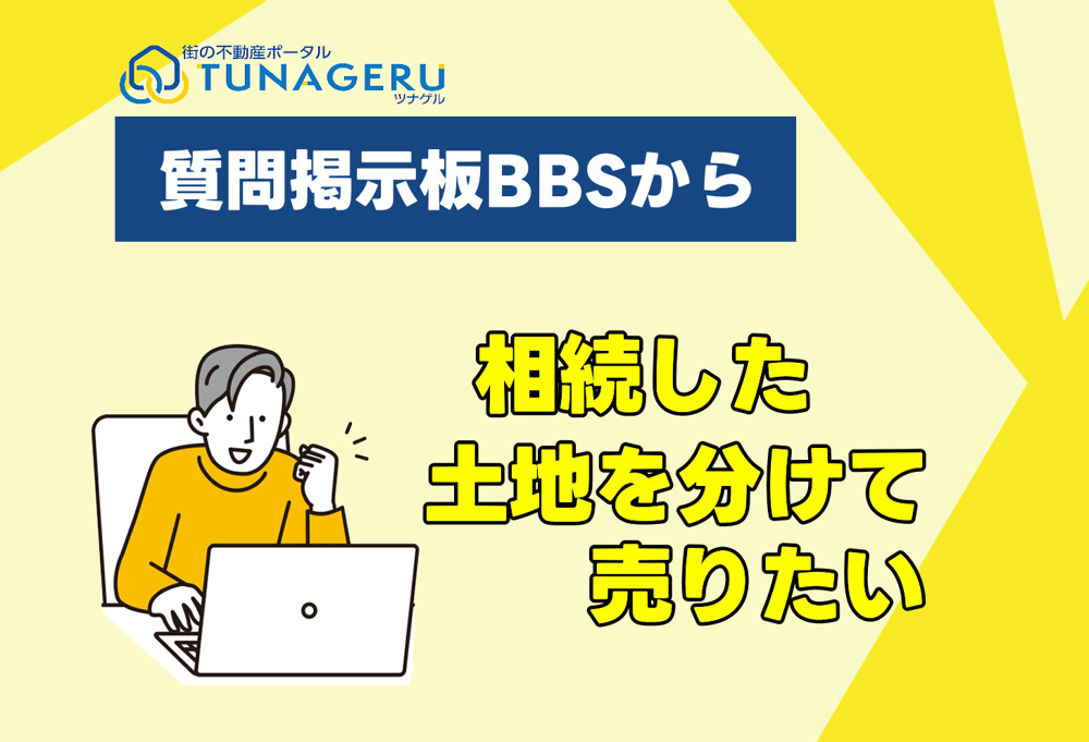 相続した土地を分けて売りたいの画像