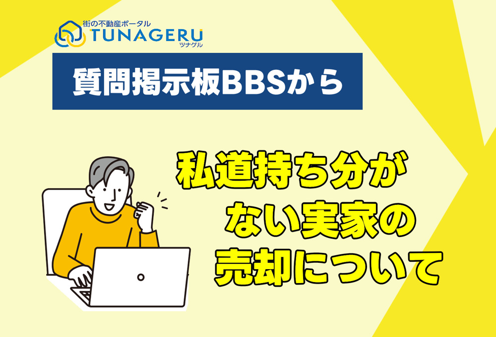 私道持ち分のない実家の売却の画像