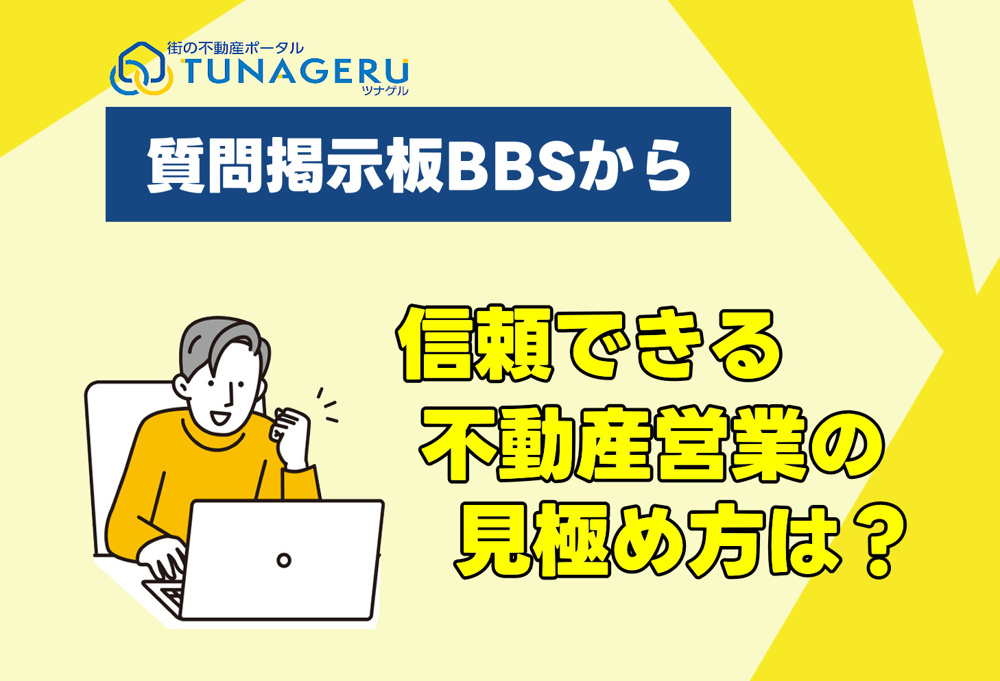 信頼できる不動産営業の見極め方の画像