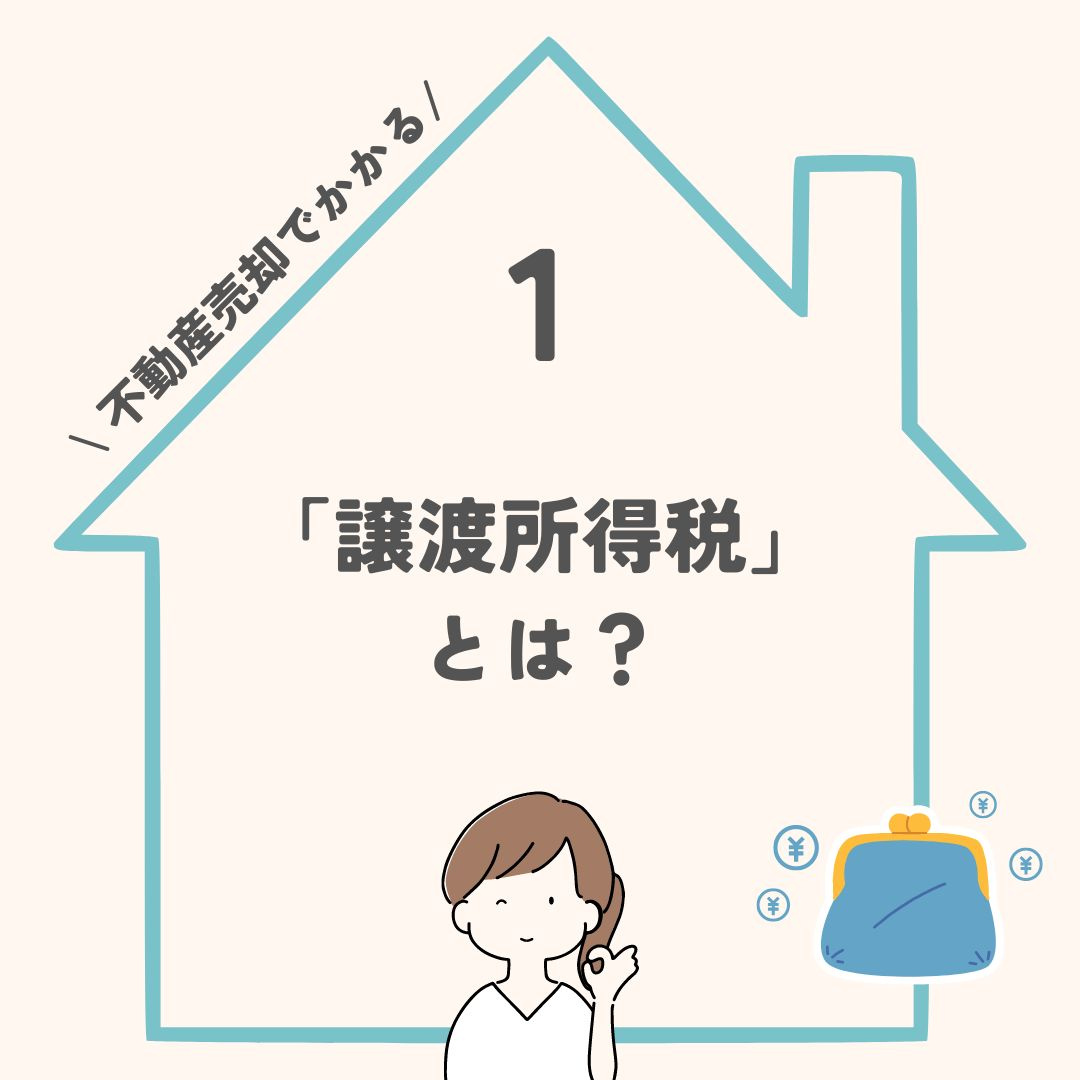 不動産売却でかかる「譲渡所得税」とは？の画像