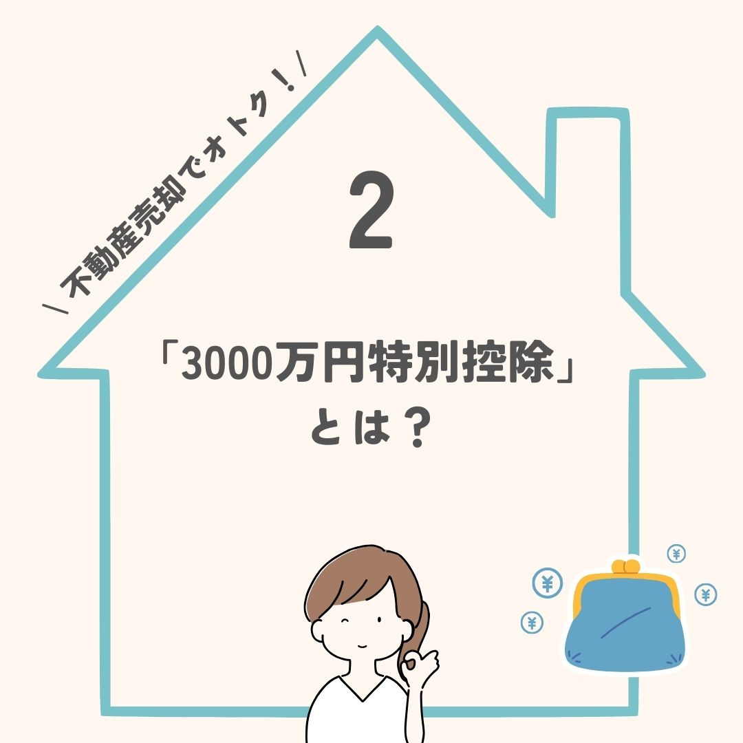 不動産売却でオトク！「3000万円特別控除」のわかりやすい解説の画像