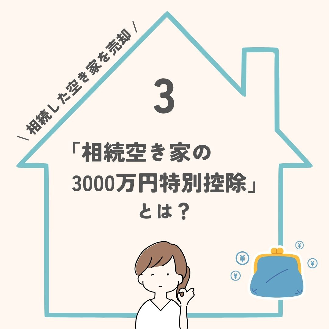 「相続空き家の3000万円特別控除」とは？の画像