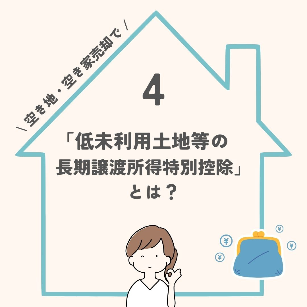 「低未利用土地等の長期譲渡所得特別控除」とは？の画像