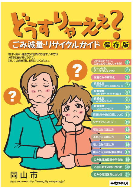 どうすりゃーええ？冊子