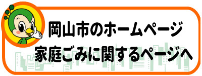 岡山市のホームページ家庭ごみに関するページへ