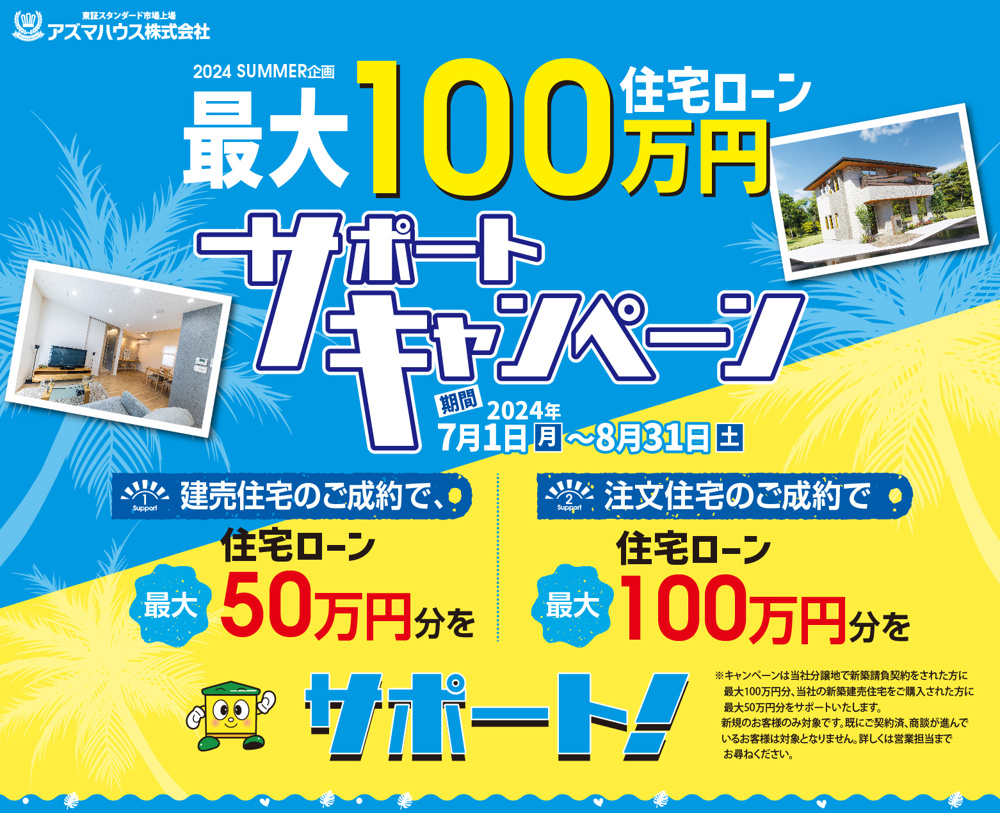 【2024 SUMMER企画】住宅ローン最大100万円 サポートキャンペーン開催！の画像