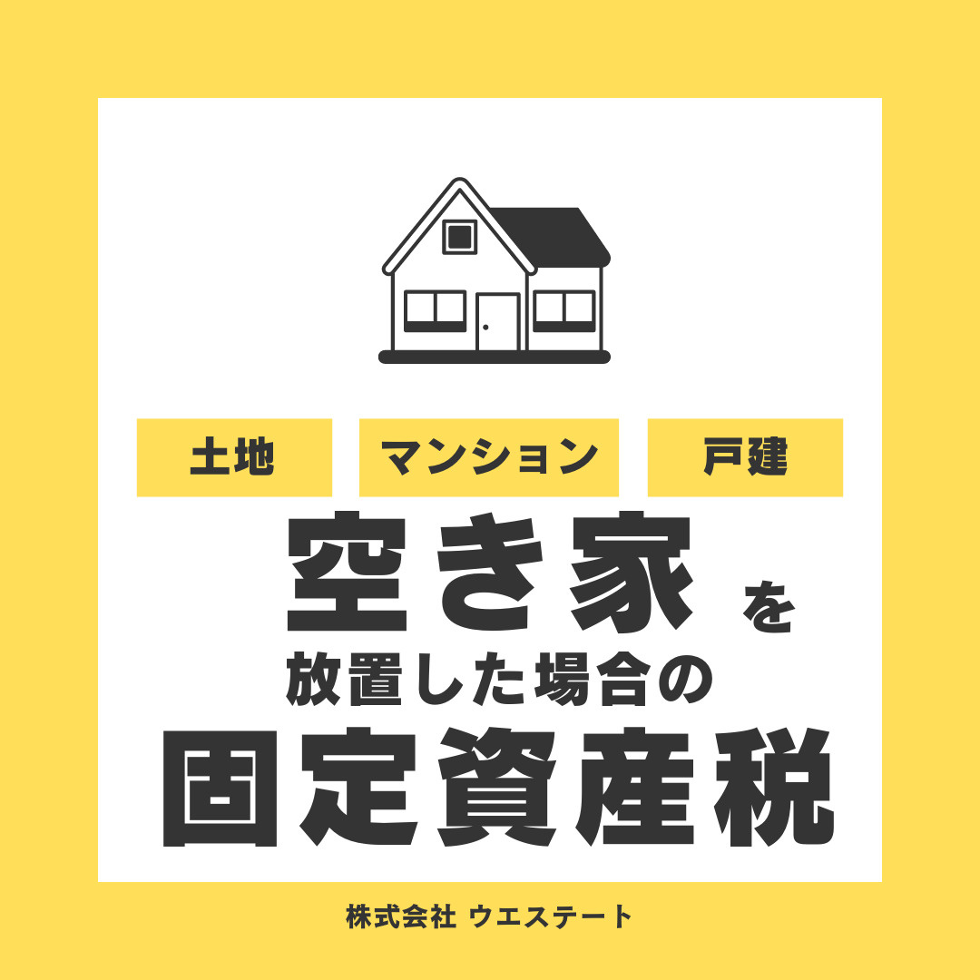 空き家を放置した場合の固定資産税どうなる？？名古屋空き家・相続売却センターが解説！の画像