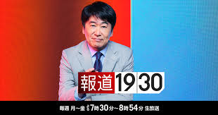 BS-TBS 「報道1930 」放送予定のご案内の画像