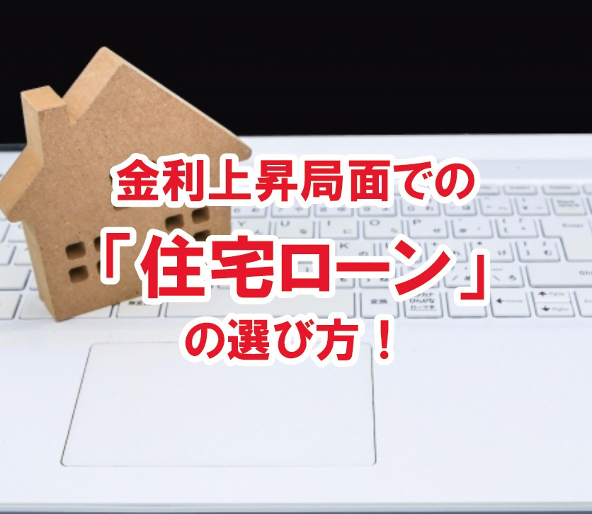 金利上昇局面での「住宅ローン」の選び方!【高崎不動産情報ライブラリー】の画像
