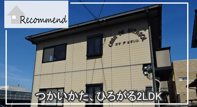 カサデヒラソル／2LDK／岡山市北区青江の画像