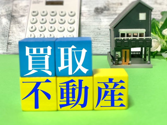 不動産買取ってなに？買取に向いている方の特徴や注意点について解説！の画像