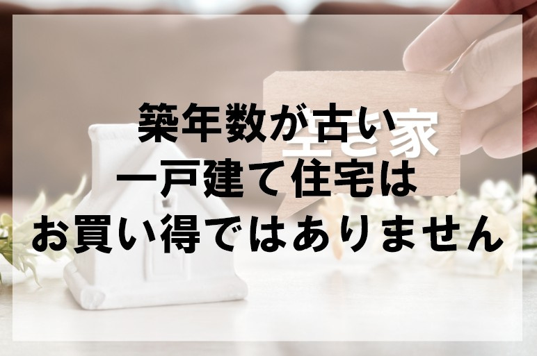 築年数が古い一戸建て住宅はお買い得ではありません【高崎不動産情報ライブラリー】の画像