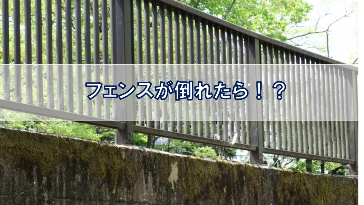 フェンスが倒れたら！？【高崎不動産情報ライブラリー】の画像