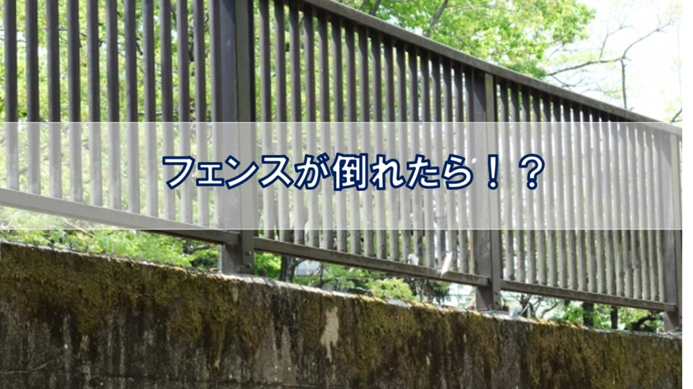フェンスが倒れたら！？【高崎不動産情報ライブラリー】の画像