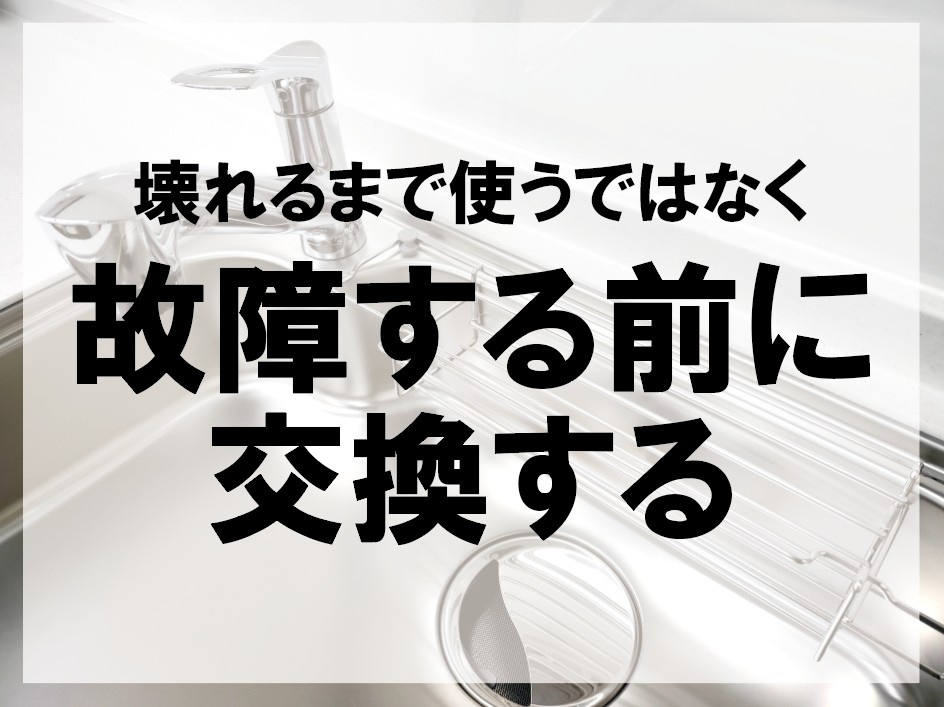 壊れるまで使うではなく故障する前に交換する【高崎不動産情報ライブラリー】の画像
