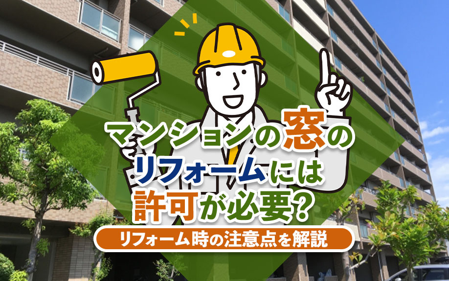 マンションの窓のリフォームには許可が必要？リフォーム時の注意点を解説
