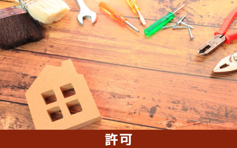 マンションの窓のリフォームに許可は必要？