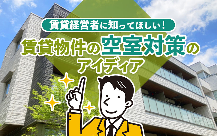 賃貸経営者に知ってほしい！賃貸物件の空室対策のアイディアの画像