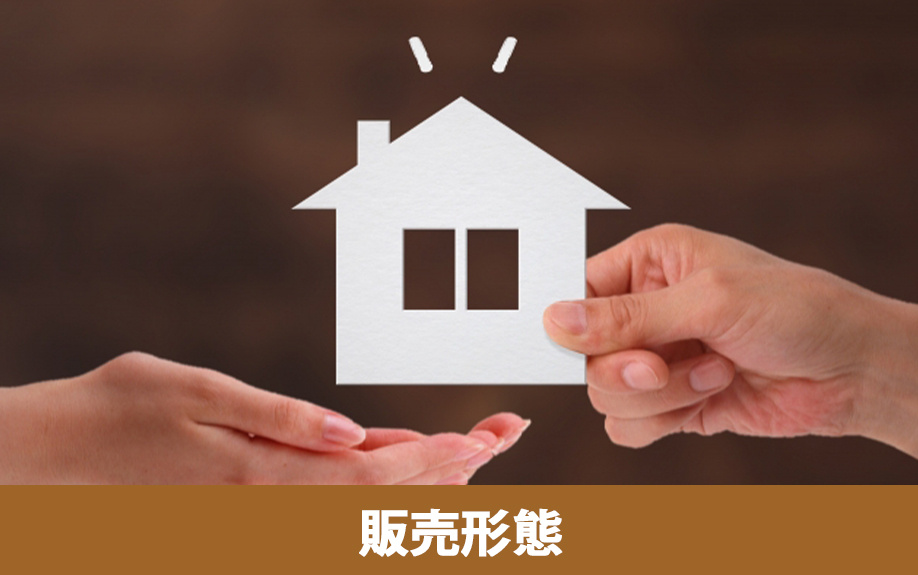 不動産購入の販売形態は2種類