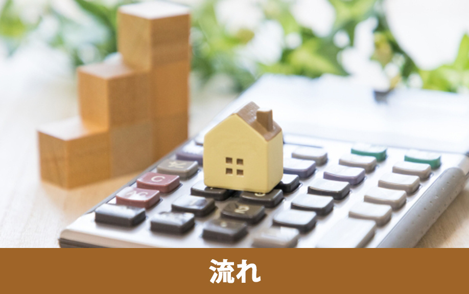 不動産を購入するときの基本的な流れ