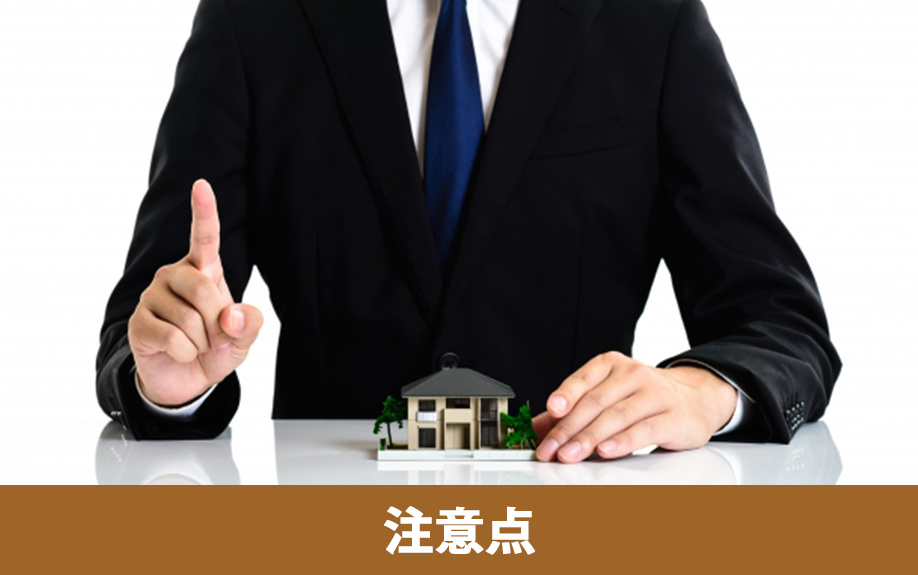 不動産を購入するときの注意点