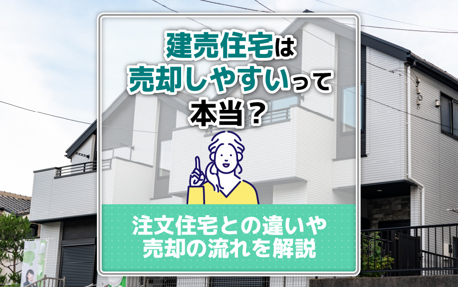 建売住宅は売却しやすいって本当？注文住宅との違いや売却の流れを解説の画像