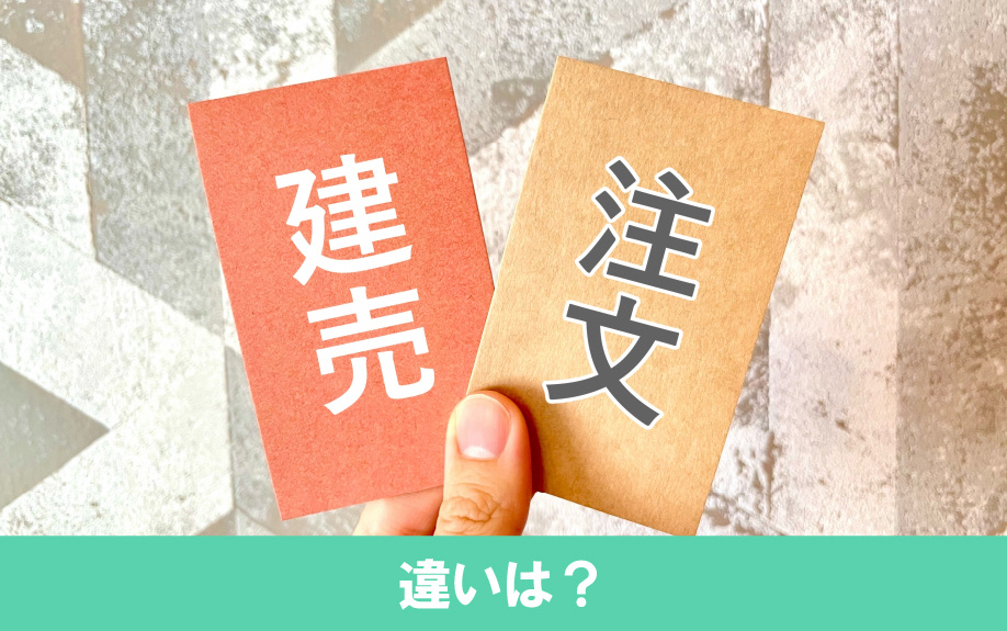 建売住宅を売却するなら知っておこう！注文住宅の違いは？