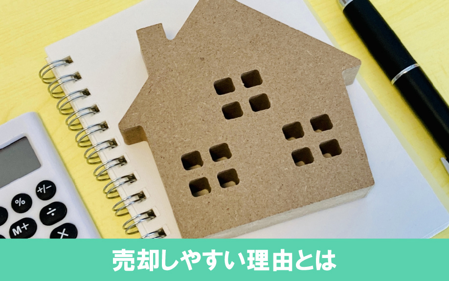建売住宅のほうが売却しやすい理由とは