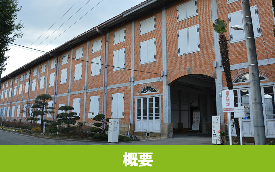 富岡市にある富岡製糸場の概要