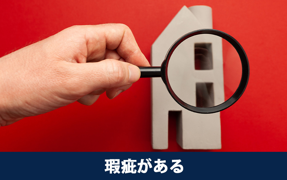 瑕疵がある場合のトラブル