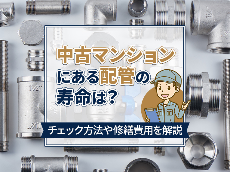 中古マンションにある配管の寿命は？チェック方法や修繕費用を解説