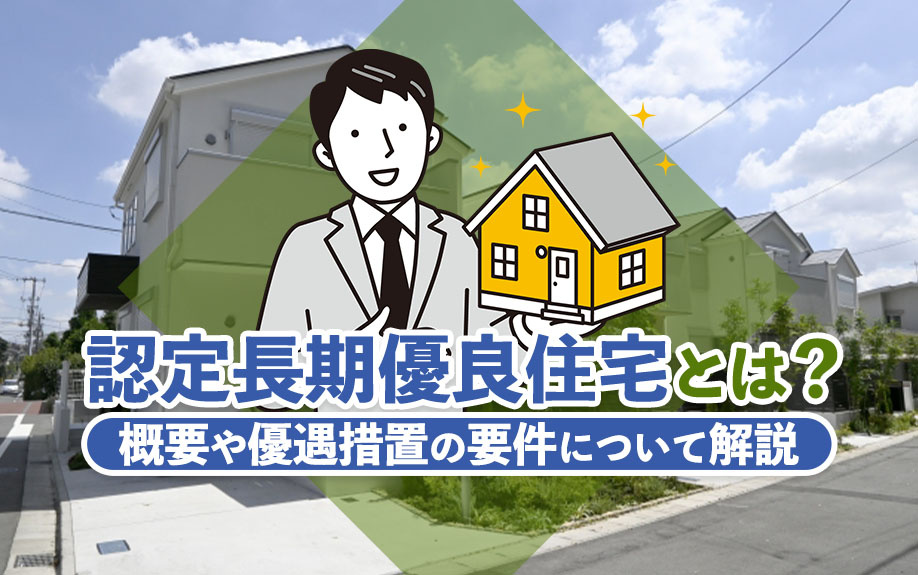 認定長期優良住宅とは？概要や優遇措置の要件について解説の画像
