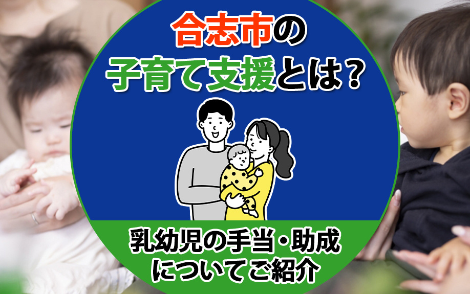 合志市の子育て支援とは？乳幼児の手当・助成についてご紹介の画像