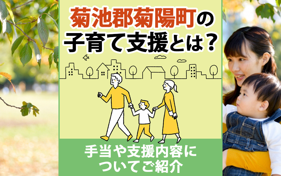 菊池郡菊陽町の子育て支援とは？手当や支援内容についてご紹介の画像