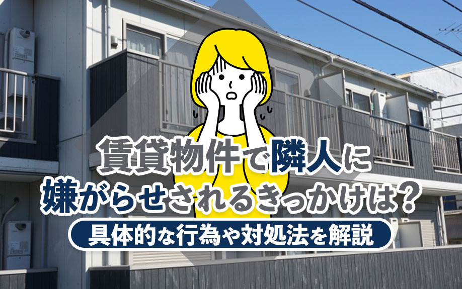 賃貸物件で隣人に嫌がらせされるきっかけは？具体的な行為や対処法を解説の画像