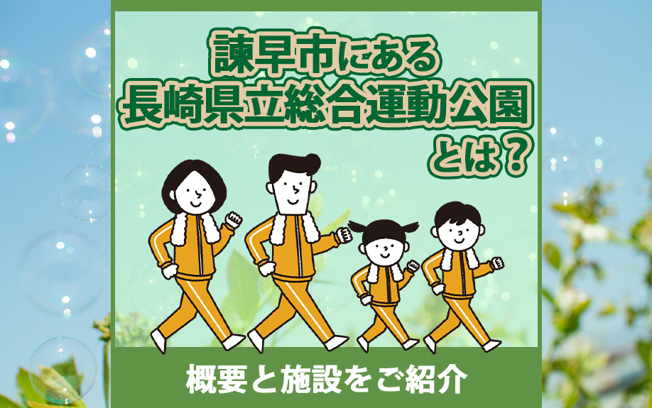 諫早市にある長崎県立総合運動公園とは？概要と施設をご紹介の画像