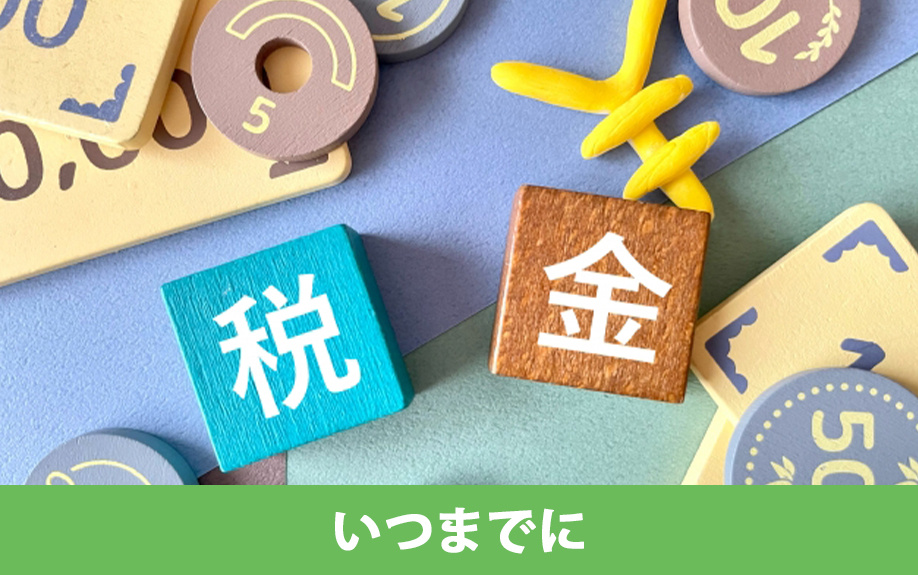 いつまでに払うべき？固定資産税をいつ払うかの期限と支払い方法