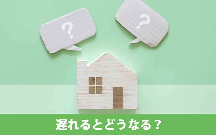 いつ払うかは重要！固定資産税の支払いに遅れるとどうなる？