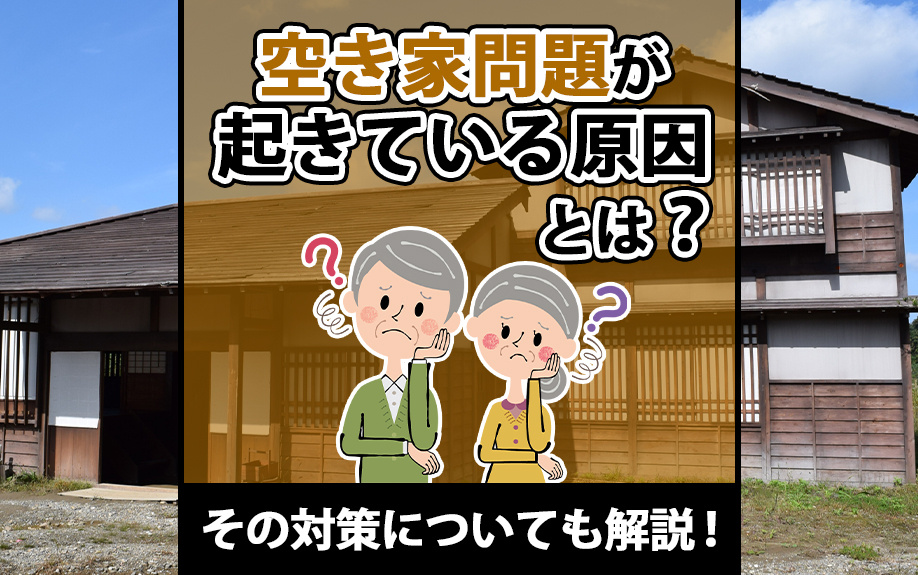 空き家問題が起きている原因とは？その対策についても解説！の画像