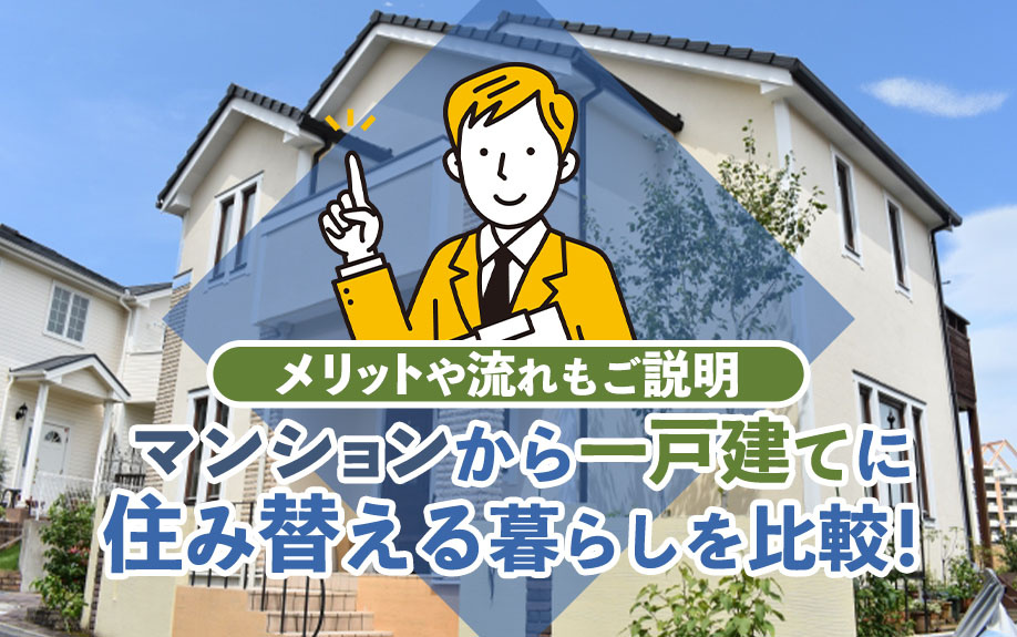 【2024年】マンションから一戸建てに住み替える暮らしを比較！メリットや流れもご説明の画像