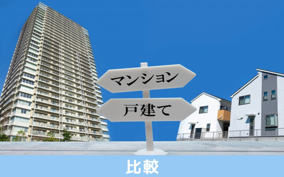 マンションから一戸建てに住み替える暮らしを比較