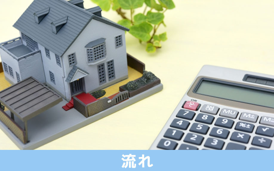 マンションから一戸建てに住み替えるときの流れ