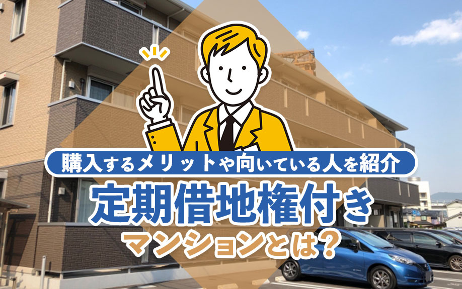 定期借地権付きマンションとは？購入するメリットや向いている人を紹介