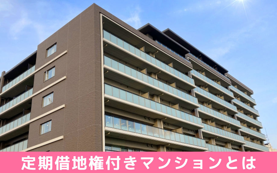 購入前に知っておきたい定期借地権付きマンションとは
