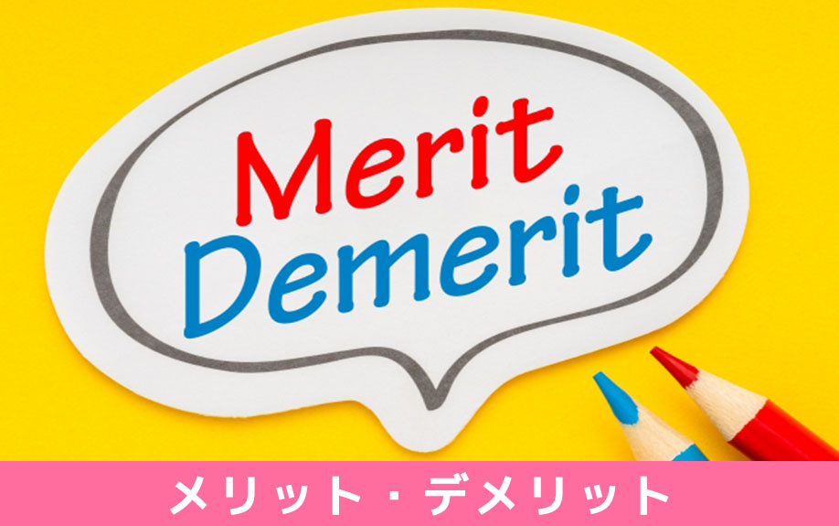 定期借地権付きマンションを購入するメリット・デメリット