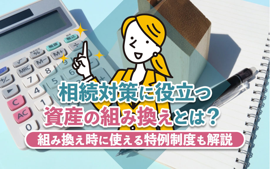 相続対策に役立つ資産の組み換えとは？組み換え時に使える特例制度も解説の画像