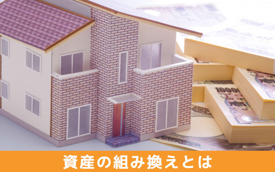 資産の組み換えとは