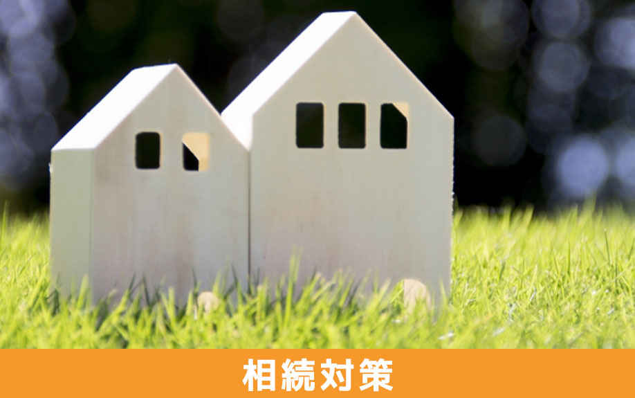 資産の組み換えによる相続対策とは