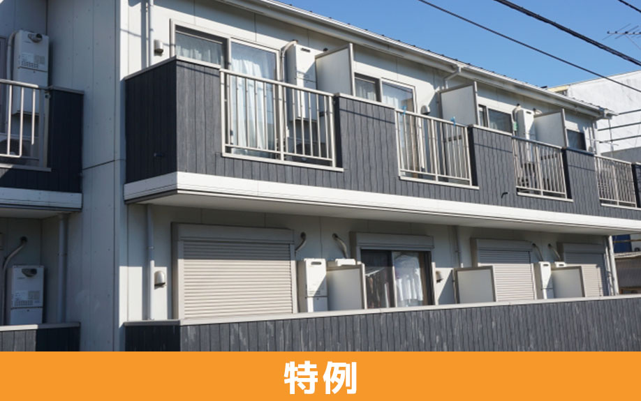 資産の組み換え時に利用できる特例制度とは